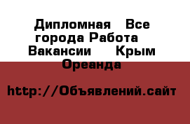 Дипломная - Все города Работа » Вакансии   . Крым,Ореанда